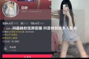 抖音林扣弦微密圈 抖音林扣弦本人照片