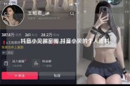 抖音小贝微密圈 抖音小贝的个人资料