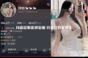 抖音女刺客微密圈 抖音女刺客博主