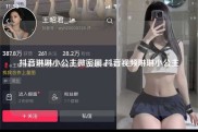 抖音琳琳小公主微密圈 抖音视频琳琳小公主