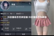 抖音蒹葭苍苍微密圈 抖音蒹葭苍苍直播