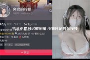 抖音小猫日记微密圈 小猫日记抖音视频
