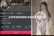 抖音萱福晋微密圈 萱福晋是干什么的