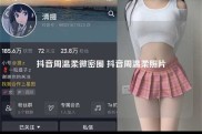 抖音周温柔微密圈 抖音周温柔照片