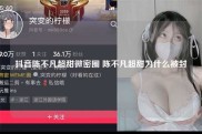 抖音陈不凡超甜微密圈 陈不凡超甜为什么被封