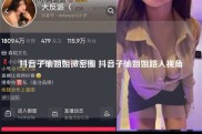 抖音子瑜姐姐微密圈 抖音子瑜姐姐路人视角