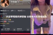抖音草莓酸奶微密圈 安慕希丹东草莓酸奶