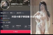 抖音小萌子微密圈 抖音小萌子