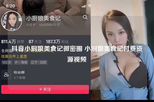 抖音小厨娘美食记微密圈 小厨娘美食记付费资源视频