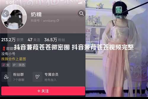 抖音蒹葭苍苍微密圈 抖音蒹葭苍苍视频完整