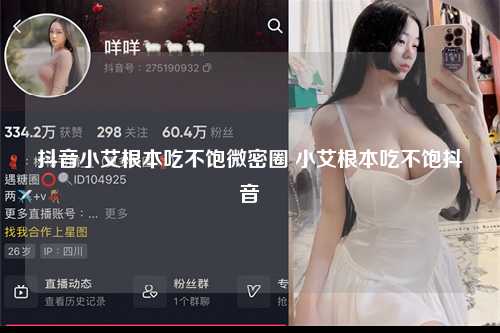 抖音小艾根本吃不饱微密圈 小艾根本吃不饱抖音