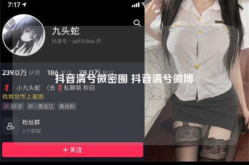 抖音清兮微密圈 抖音清兮微博
