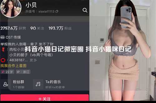 抖音小猫日记微密圈 抖音小猫咪日记