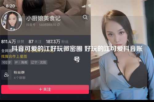 抖音可爱的江好玩微密圈 好玩的江可爱抖音账号