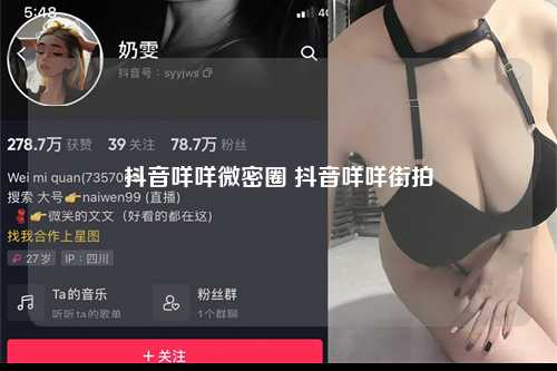 抖音咩咩微密圈 抖音咩咩街拍