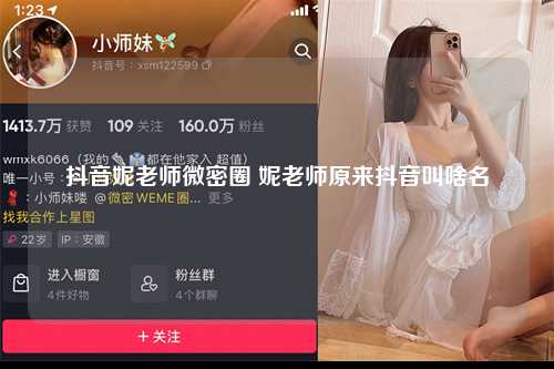 抖音妮老师微密圈 妮老师原来抖音叫啥名