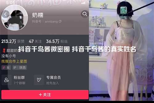 抖音千岛酱微密圈 抖音千岛酱的真实姓名