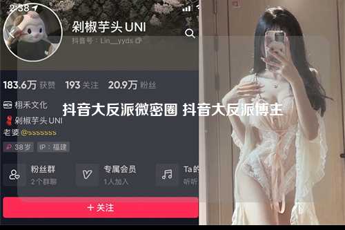 抖音大反派微密圈 抖音大反派博主