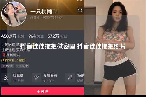抖音佳佳拖把微密圈 抖音佳佳拖把照片