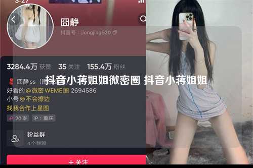 抖音小蒋姐姐微密圈 抖音小蒋姐姐