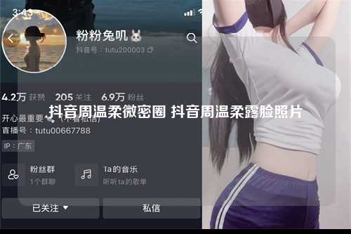 抖音周温柔微密圈 抖音周温柔露脸照片